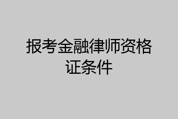 报考金融律师资格证条件