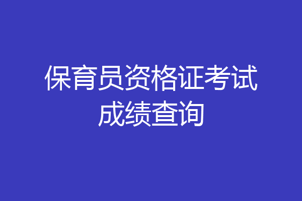 保育员资格证考试成绩查询