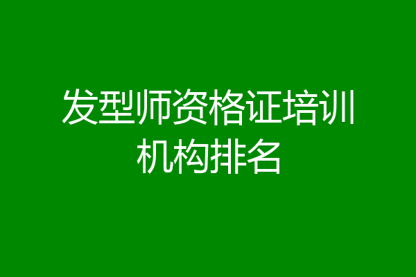 发型师资格证培训机构排名