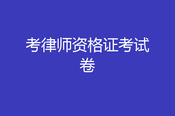 考律师资格证考试卷