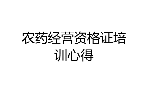 农药经营资格证培训心得