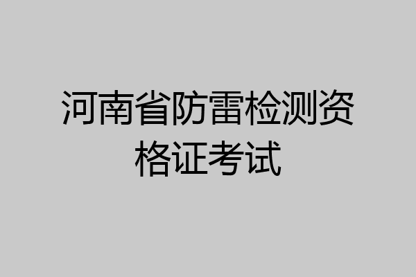 河南省防雷检测资格证考试