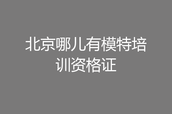 北京哪儿有模特培训资格证