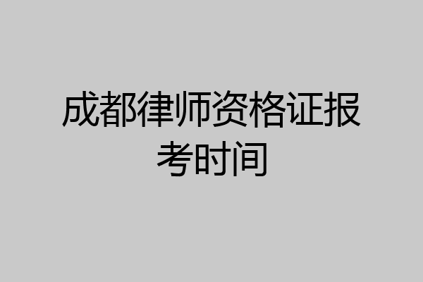 成都律师资格证报考时间