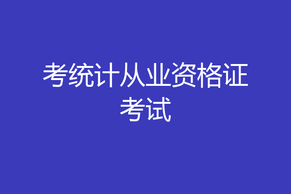 考统计从业资格证考试