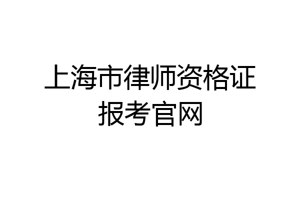 上海市律师资格证报考官网