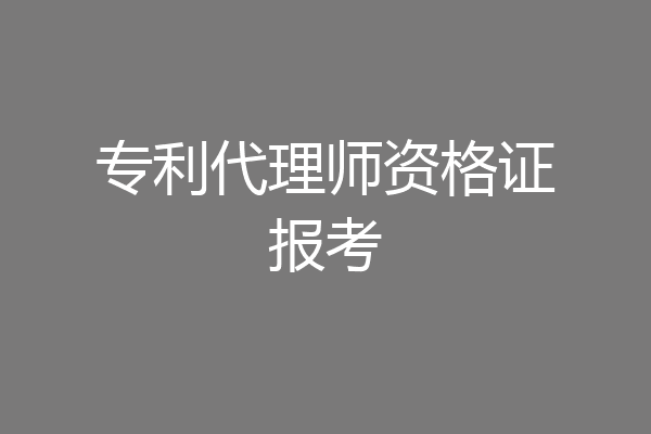 专利代理师资格证报考