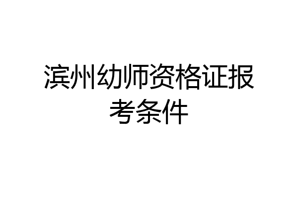 滨州幼师资格证报考条件