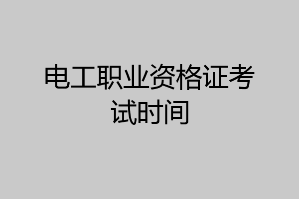 电工职业资格证考试时间