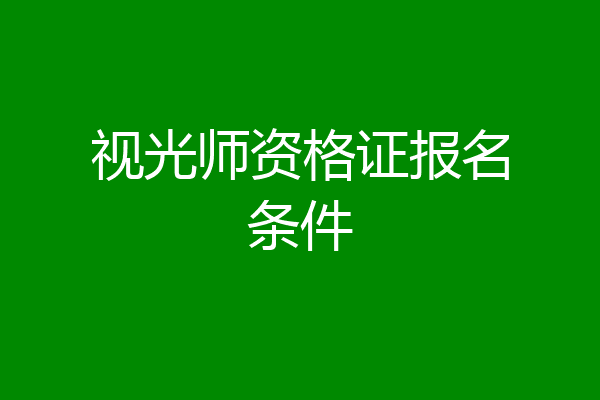 视光师资格证报名条件