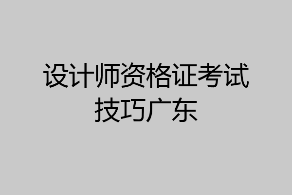 设计师资格证考试技巧广东