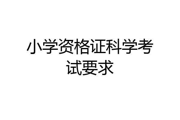 小学资格证科学考试要求