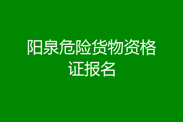 阳泉危险货物资格证报名
