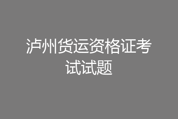 泸州货运资格证考试试题