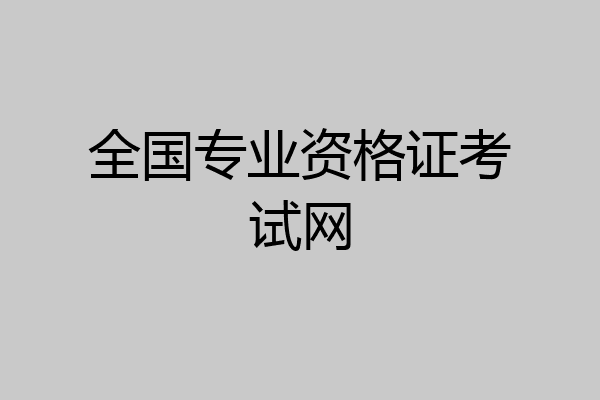 全国专业资格证考试网