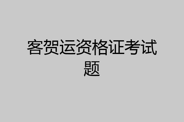 客贺运资格证考试题