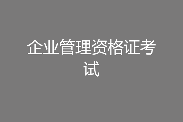 企业管理资格证考试