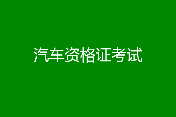 汽车资格证考试