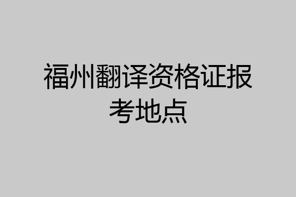 福州翻译资格证报考地点