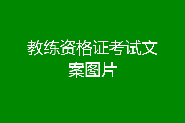 教练资格证考试文案图片
