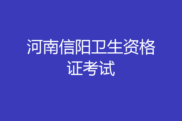 河南信阳卫生资格证考试