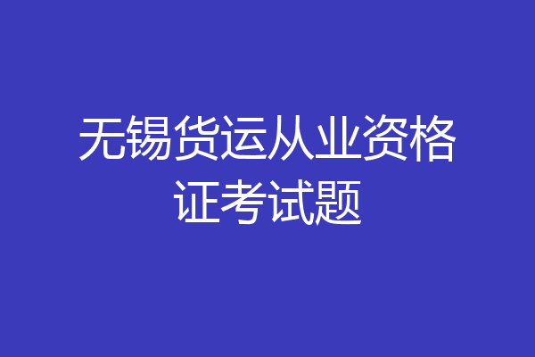 无锡货运从业资格证考试题