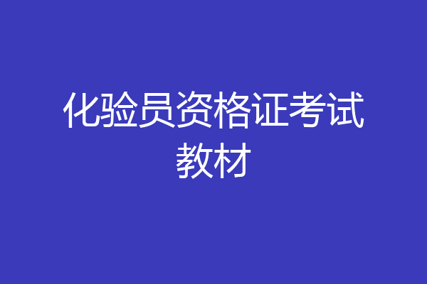 化验员资格证考试教材