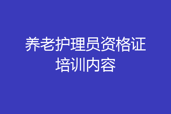 养老护理员资格证培训内容