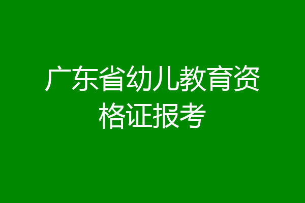 广东省幼儿教育资格证报考