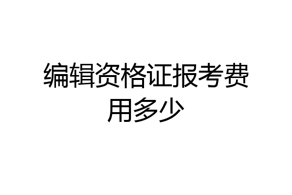 编辑资格证报考费用多少