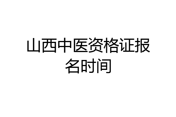 山西中医资格证报名时间