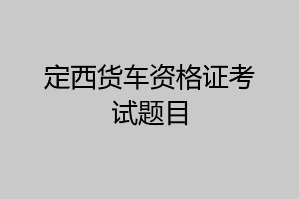 定西货车资格证考试题目