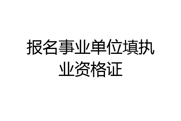 报名事业单位填执业资格证
