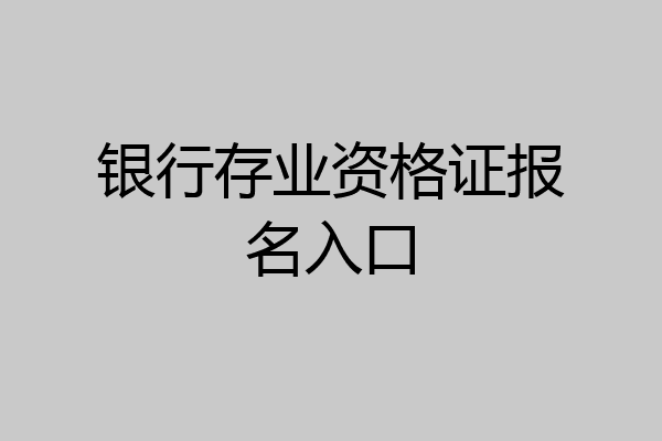 银行存业资格证报名入口