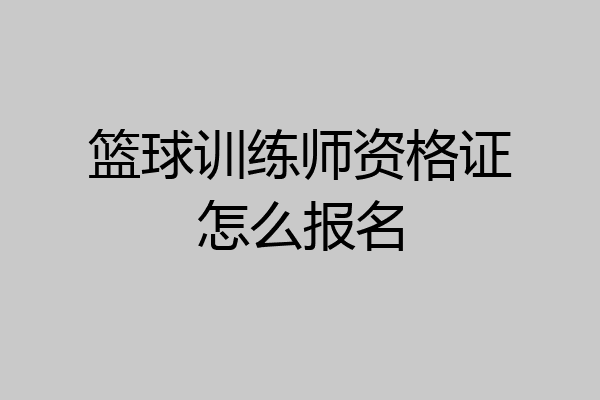 篮球训练师资格证怎么报名