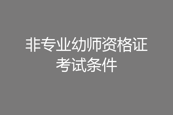 非专业幼师资格证考试条件