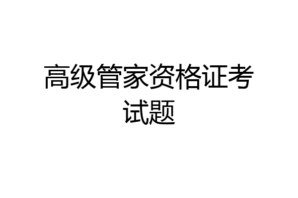 高级管家资格证考试题