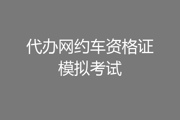 代办网约车资格证模拟考试
