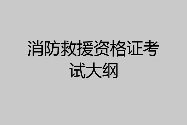 消防救援资格证考试大纲