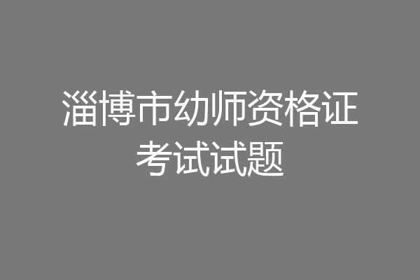 淄博市幼师资格证考试试题