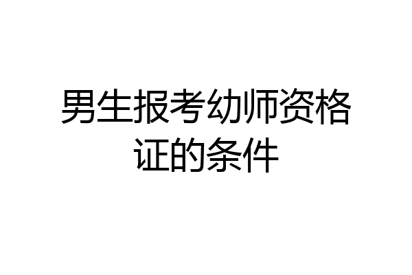 男生报考幼师资格证的条件
