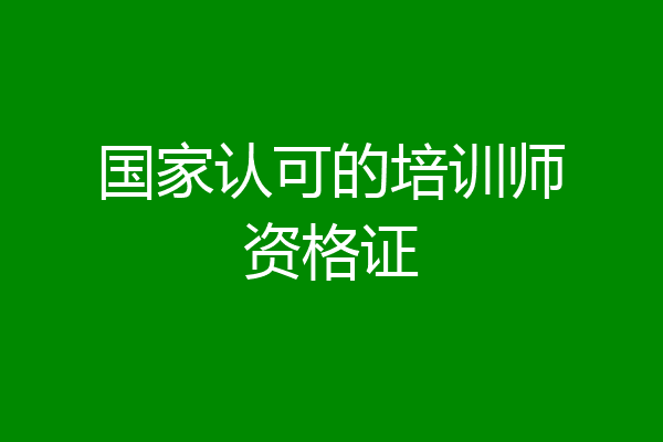 国家认可的培训师资格证