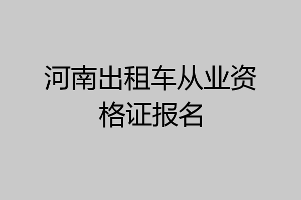河南出租车从业资格证报名