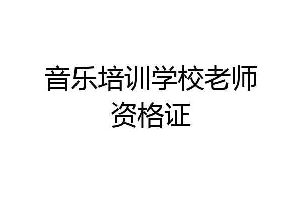 音乐培训学校老师资格证
