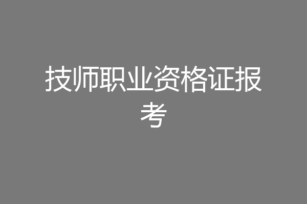技师职业资格证报考
