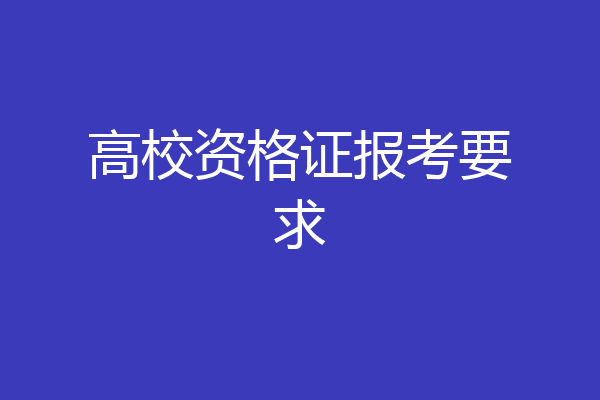 高校资格证报考要求