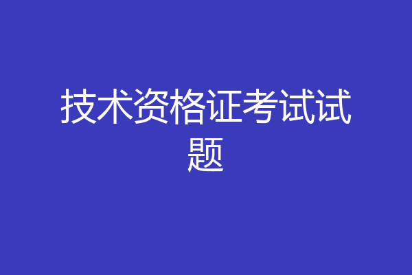 技术资格证考试试题