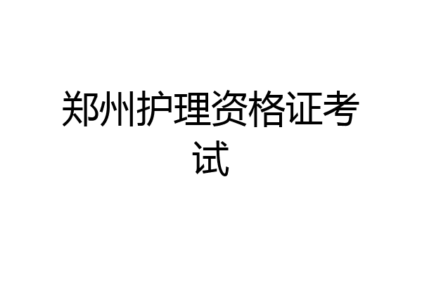 郑州护理资格证考试