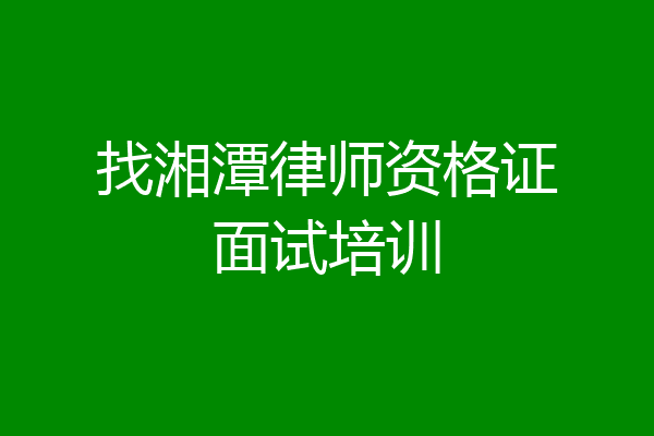 找湘潭律师资格证面试培训