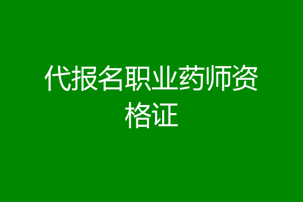 代报名职业药师资格证